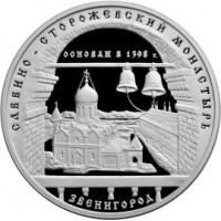 3 рубля 1998 Саввино-Сторожевский монастырь