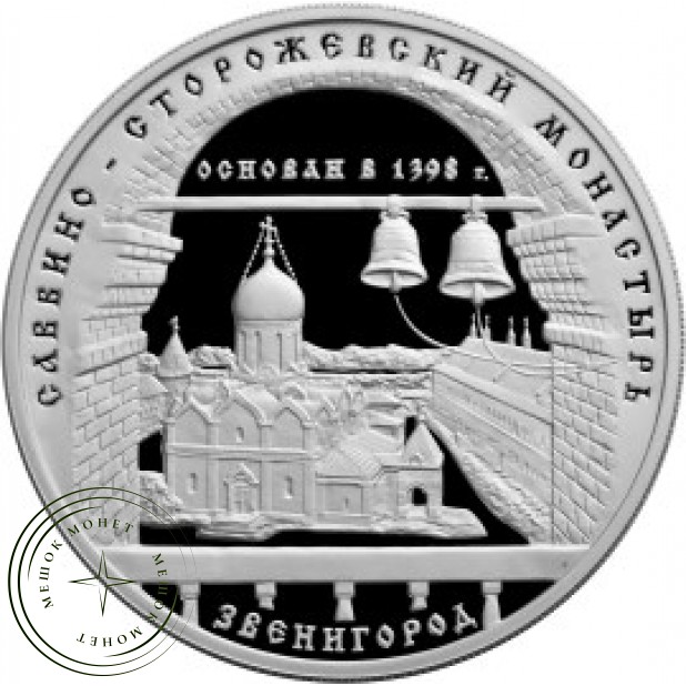 3 рубля 1998 Саввино-Сторожевский монастырь