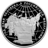3 рубля 1998 Год прав человека в РФ