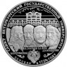 3 рубля 1999 275 лет первого Российского университета