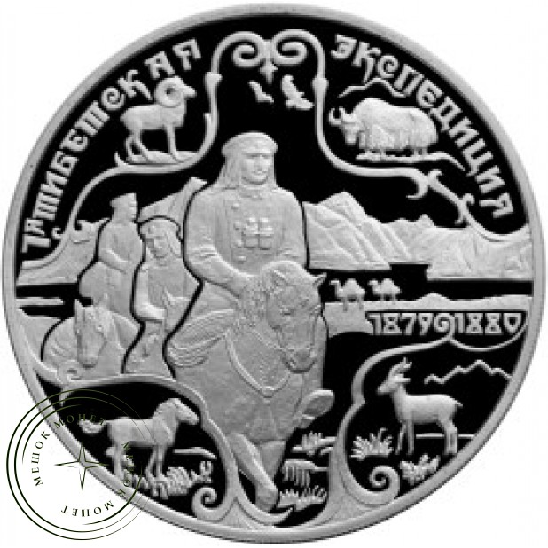 3 рубля 1999 Пржевальский: Тибетская экспедиция 1879-1880