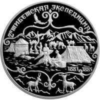3 рубля 1999 Пржевальский: Тибетская экспедиция 1883-1885