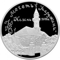 3 рубля 1999 Мечеть Марджани