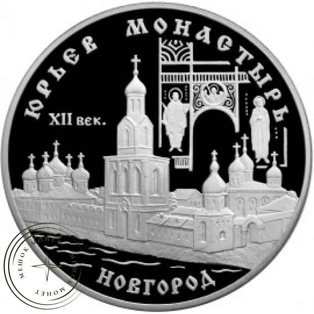 3 рубля 1999 Юрьев монастырь, Новгород