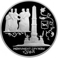 Монета 3 рубля 1999 Монумент Дружбы