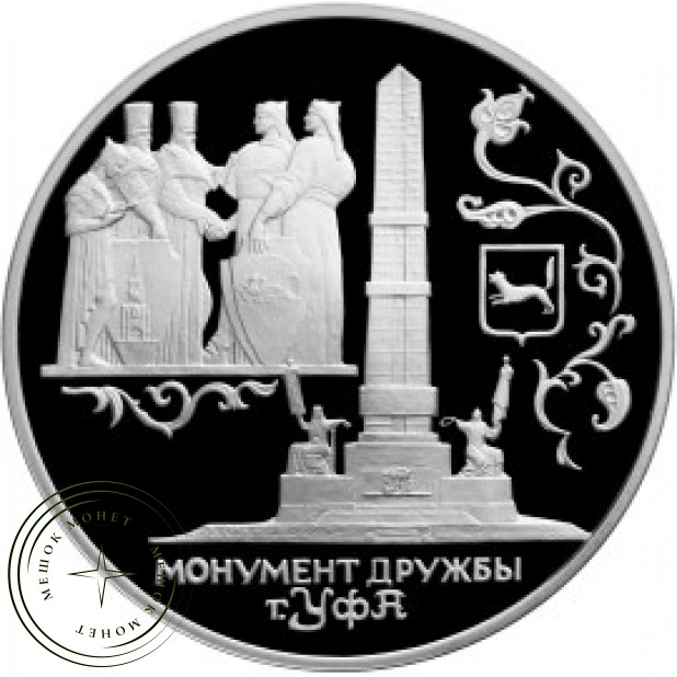 3 рубля 1999 Монумент Дружбы, Уфа