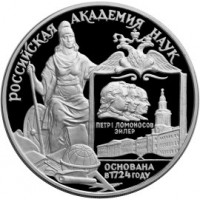 3 рубля 1999 275 лет Российской академии наук