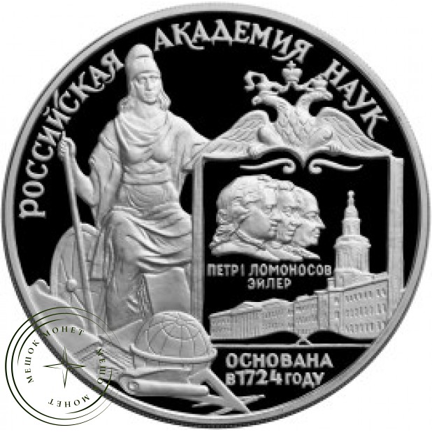 3 рубля 1999 275 лет Российской академии наук