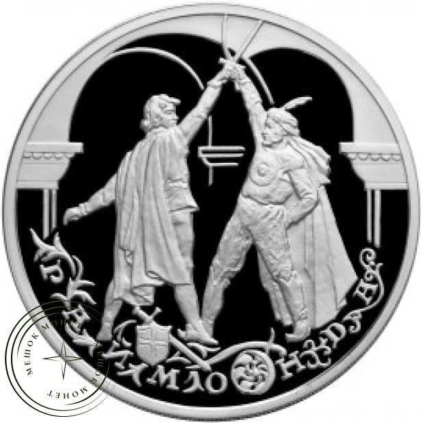 3 рубля 1999 Раймонда: Рыцарь Жан де Бриен и сарацинский шейх