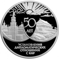 3 рубля 1999 50 лет дипломатических отношений с КНР