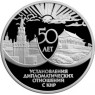 3 рубля 1999 50 лет установления дипломатических отношений с КНР
