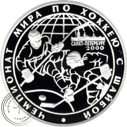 3 рубля 2000 Чемпионат мира по хоккею с шайбой Санкт-Петербург 2000 — 25123798