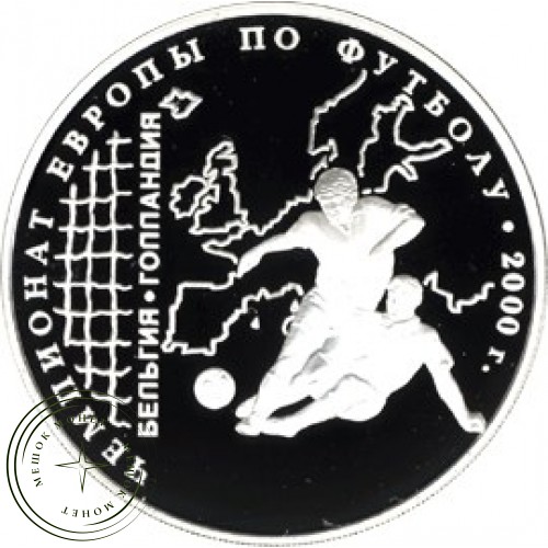 3 рубля 2000 Чемпионат Европы по футболу — 937034345