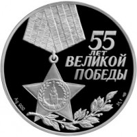 Монета 3 рубля 2000 55 лет Победы в ВОВ
