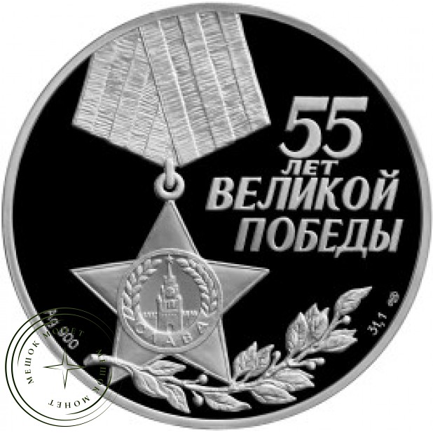 3 рубля 2000 55-я говщина Победы в Великой Отечественной войне 1941-1945 гг