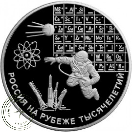 3 рубля 2000 РОССИЯ НА РУБЕЖЕ ТЫСЯЧЕЛЕТИЙ Наука — 25124251
