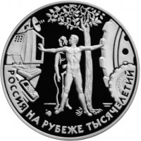 3 рубля 2000 Человек в современном мире