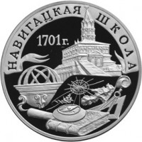 Монета 3 рубля 2001 Навигацкая школа