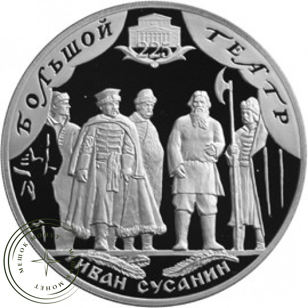 3 рубля 2001 225 лет Большого театра