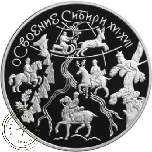 3 рубля 2001 Освоение и исследование Сибири, XVI-XVII вв. — 25124303