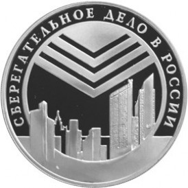 Монета 3 рубля 2001 Эмблема Сбербанка