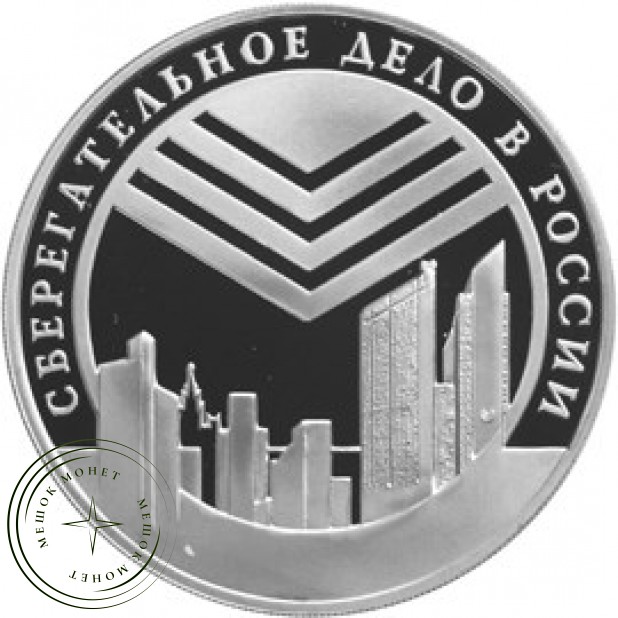 3 рубля 2001 Эмблема Сбербанка