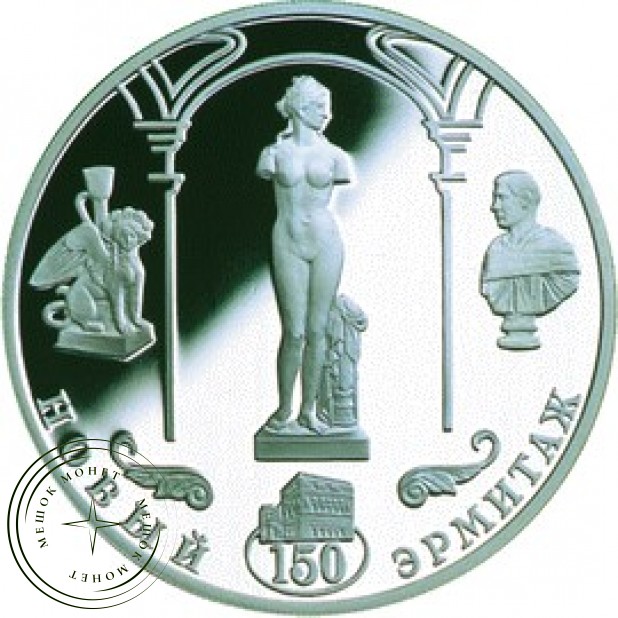 3 рубля 2002 150 лет Нового Эрмитажа