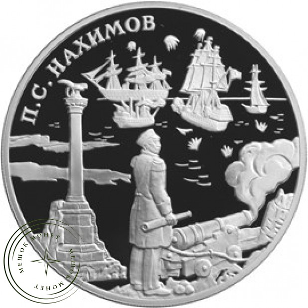 3 рубля 2002 Выдающиеся полководцы и флотоводцы России: Нахимов