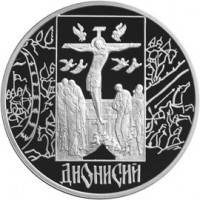 3 рубля 2002 Дионисий