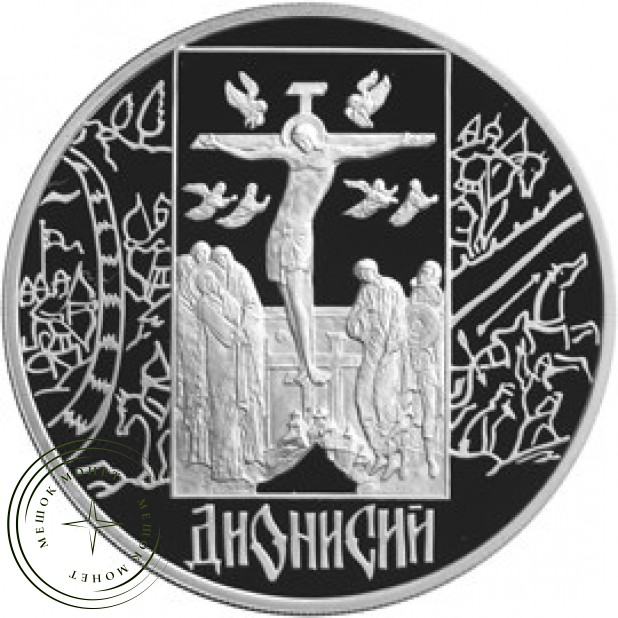 3 рубля 2002 Дионисий