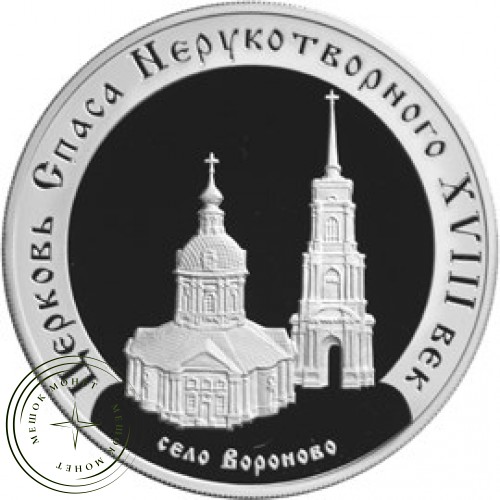 3 рубля 2002 Церковь Спаса Нерукотворного (XVIII в.), село Вороново — 25211540