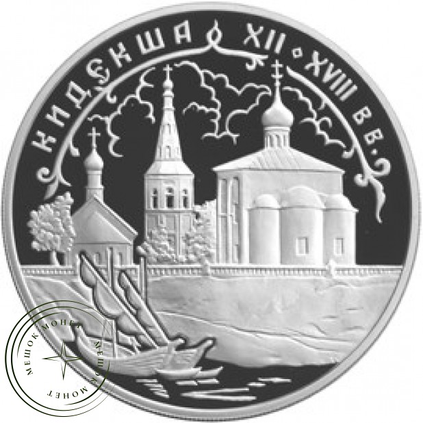 3 рубля 2002 Кидекша (XII-XVIII вв.)