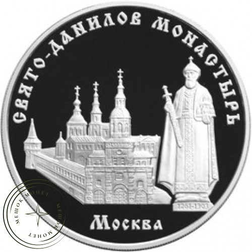 3 рубля 2003 Свято-Данилов монастырь (XIII - XIX вв.), Москва — 25211582