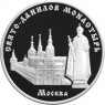 3 рубля 2003 Свято-Данилов монастырь