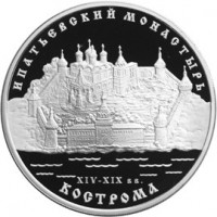 3 рубля 2003 Ипатьевский монастырь