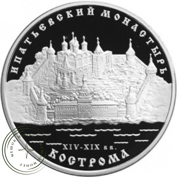 3 рубля 2003 Ипатьевский монастырь (XIV - XIX вв.), Кострома