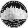 3 рубля 2003 Ипатьевский монастырь (XIV - XIX вв.), Кострома