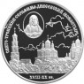 3 рубля 2003 Свято-Троицкий Серафимо-Дивеевский монастырь (XVIII - XX вв.)