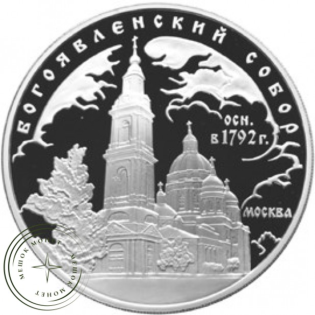 3 рубля 2004 Богоявленский собор (XVIII в.), Москва