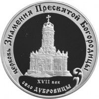 3 рубля 2004 Церковь Знамения Пресвятой Богородицы