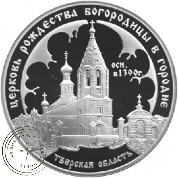 3 рубля 2004 Церковь Рождества Богородицы (1390 г.), Городня