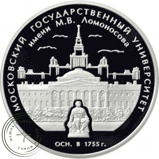 3 рубля 2005 250 лет основания Московского государственного университета имени Ломоносова