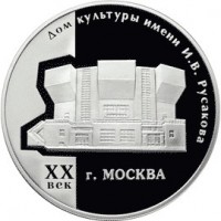 3 рубля 2005 ДК Русакова