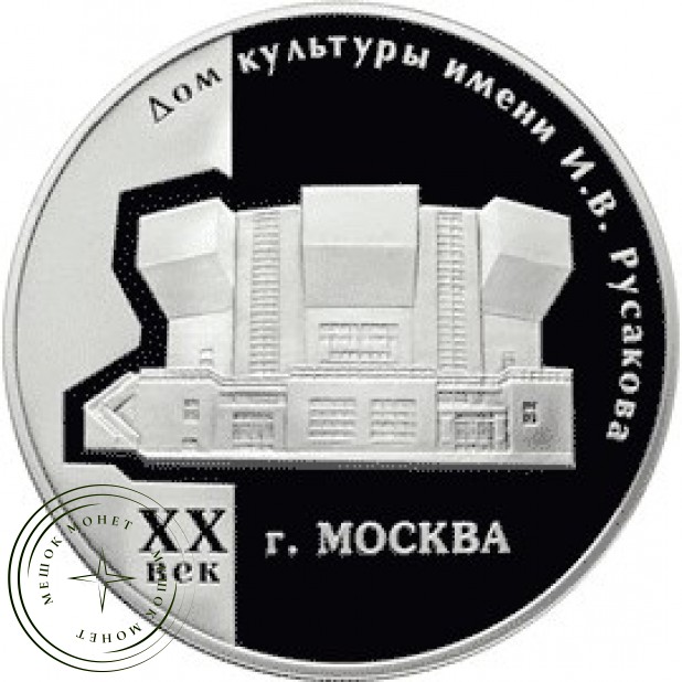 3 рубля 2005 Дом культуры имени Русакова