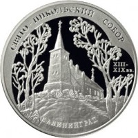 3 рубля 2005 Свято-Никольский собор