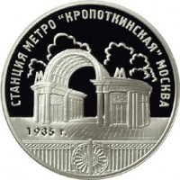 3 рубля 2005 Станция метро Кропоткинская