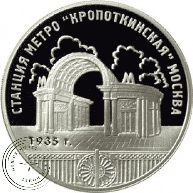 3 рубля 2005 Станция метро Кропоткинская