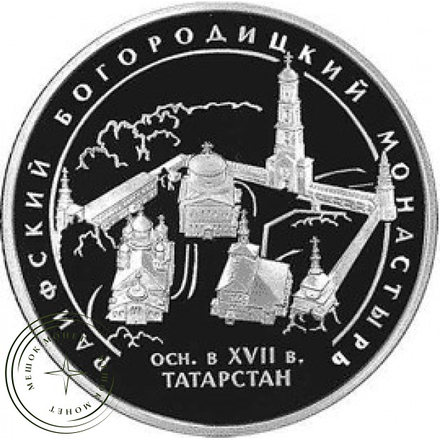 3 рубля 2005 Раифский Богородицкий монастырь - 25234091