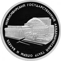 3 рубля 2005 Новосибирский театр оперы и балета