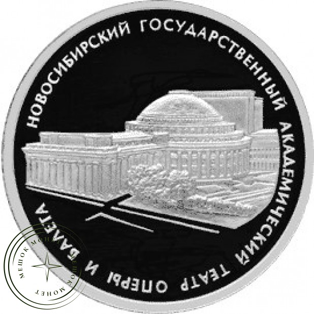 3 рубля 2005 Новосибирский государственный академический театр оперы и балета